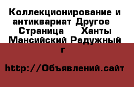 Коллекционирование и антиквариат Другое - Страница 2 . Ханты-Мансийский,Радужный г.